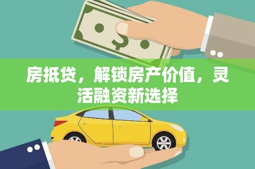 乌当房抵贷，解锁房产价值，灵活融资新选择