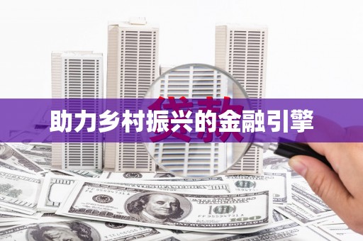 迎泽助力乡村振兴的金融引擎