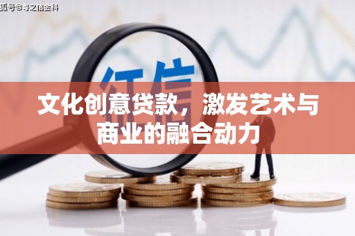 克孜勒苏柯尔克孜文化创意贷款，激发艺术与商业的融合动力