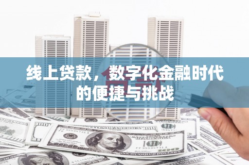 汉源线上贷款，数字化金融时代的便捷与挑战