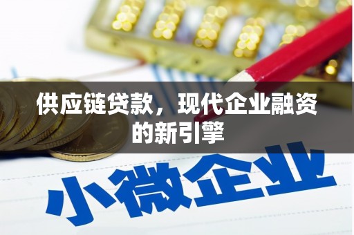 威海供应链贷款，现代企业融资的新引擎