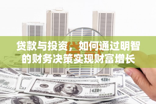 疏附贷款与投资，如何通过明智的财务决策实现财富增长