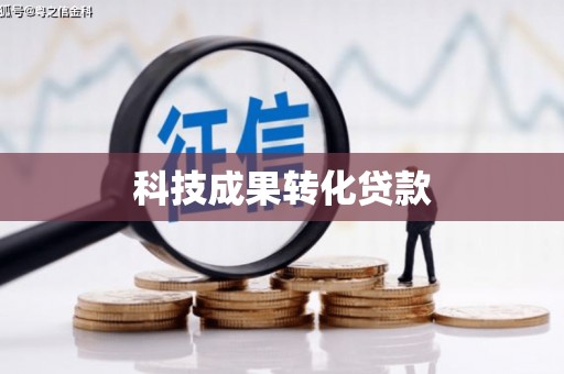施秉科技成果转化贷款