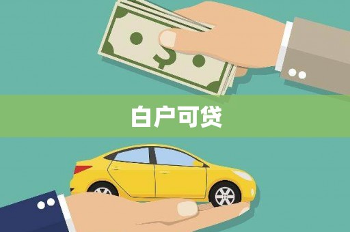 独山白户可贷