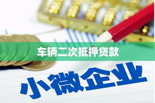 兰州车辆二次抵押贷款