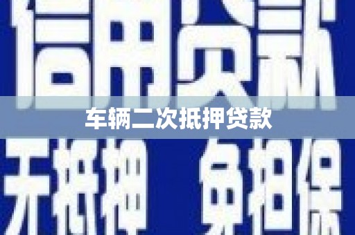 洪洞车辆二次抵押贷款
