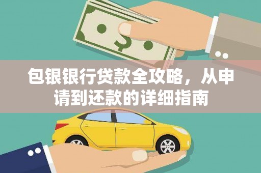 莎车包银银行贷款全攻略，从申请到还款的详细指南