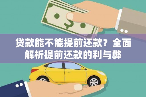 乌马河贷款能不能提前还款？全面解析提前还款的利与弊
