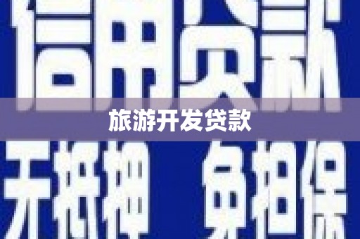 沿河旅游开发贷款