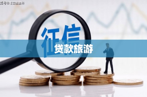 柳营贷款旅游