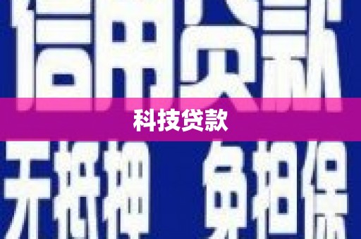 武胜科技贷款