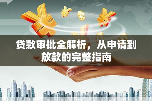 固阳贷款审批全解析,从申请到放款的完整指南 固阳贷款审批全解析,从申请到放款的完整指南