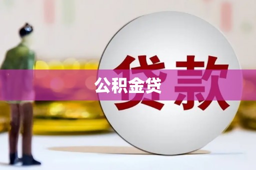 麦积公积金贷