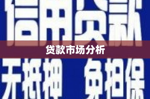 和县贷款市场分析