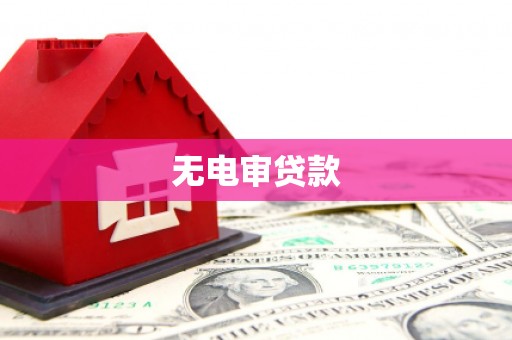 鱼池无电审贷款