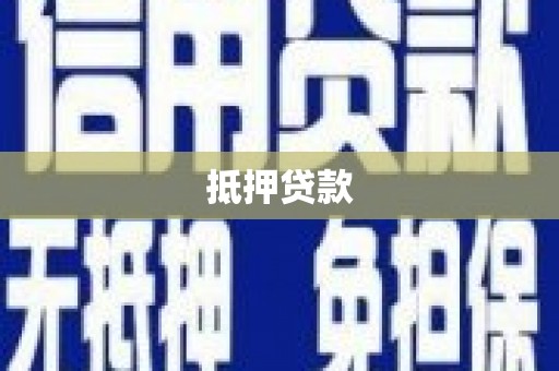 金湾抵押贷款