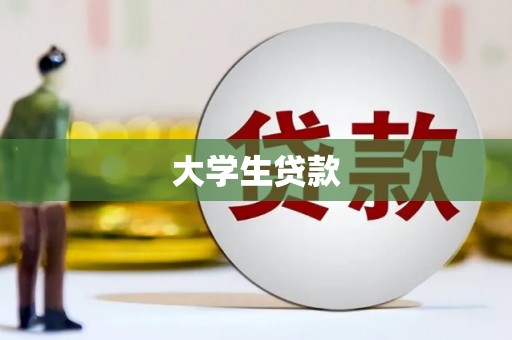 白朗大学生贷款