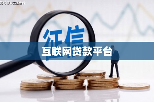 德宏互联网贷款平台