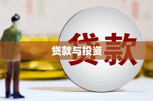 嘉善贷款与投资