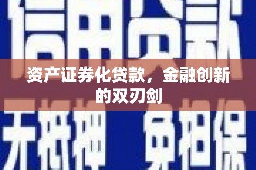 凤泉资产证券化贷款，金融创新的双刃剑