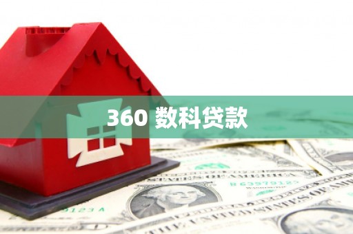 六龟360 数科贷款