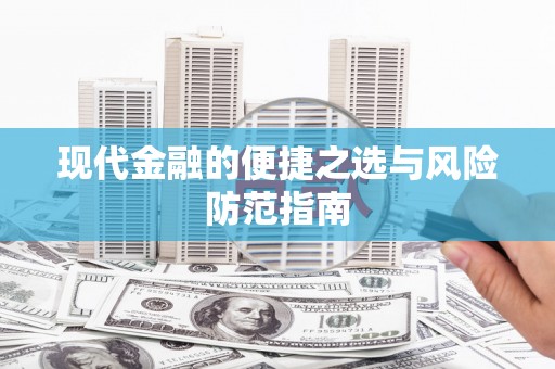 义马现代金融的便捷之选与风险防范指南
