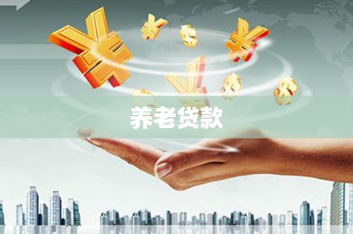那玛夏养老贷款