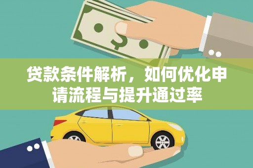 霍山贷款条件解析，如何优化申请流程与提升通过率
