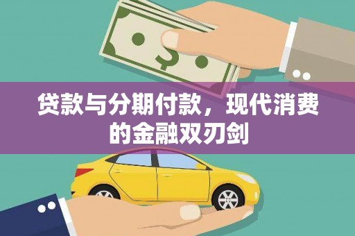 肇东贷款与分期付款，现代消费的金融双刃剑