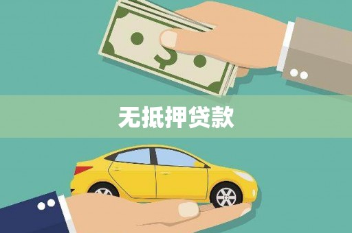 察雅无抵押贷款