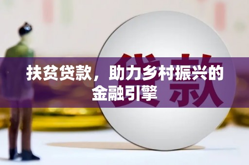 阳曲扶贫贷款，助力乡村振兴的金融引擎