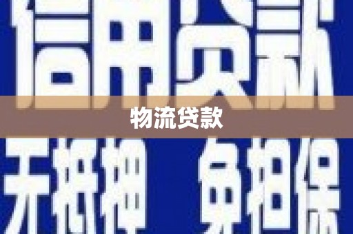 子洲物流贷款