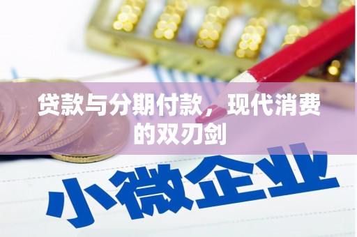 蚌埠贷款与分期付款，现代消费的双刃剑
