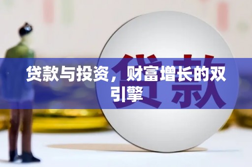 凤泉贷款与投资，财富增长的双引擎
