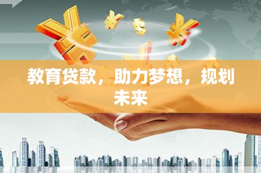 青羊教育贷款，助力梦想，规划未来