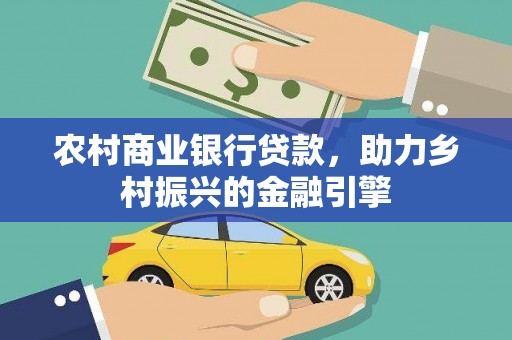 金溪农村商业银行贷款，助力乡村振兴的金融引擎