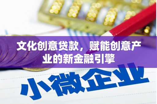 二水文化创意贷款，赋能创意产业的新金融引擎