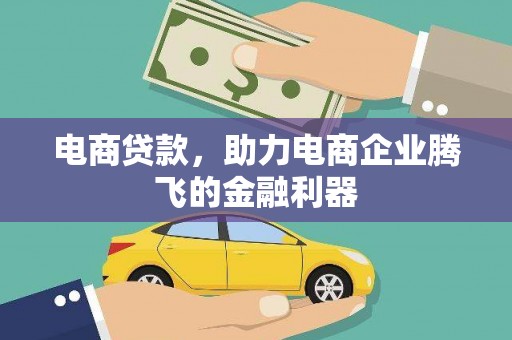 南康电商贷款，助力电商企业腾飞的金融利器