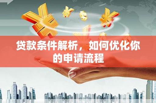 万秀贷款条件解析，如何优化你的申请流程