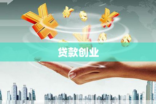邛崃贷款创业