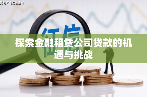 开平探索金融租赁公司贷款的机遇与挑战
