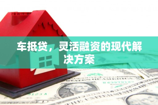 遂昌车抵贷，灵活融资的现代解决方案