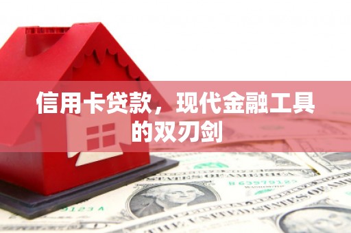 广灵信用卡贷款，现代金融工具的双刃剑