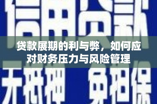 班玛贷款展期的利与弊，如何应对财务压力与风险管理
