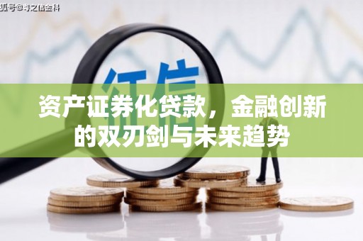 庄浪资产证券化贷款，金融创新的双刃剑与未来趋势