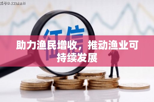 宜良助力渔民增收，推动渔业可持续发展