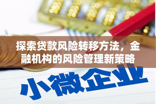 米脂探索贷款风险转移方法，金融机构的风险管理新策略