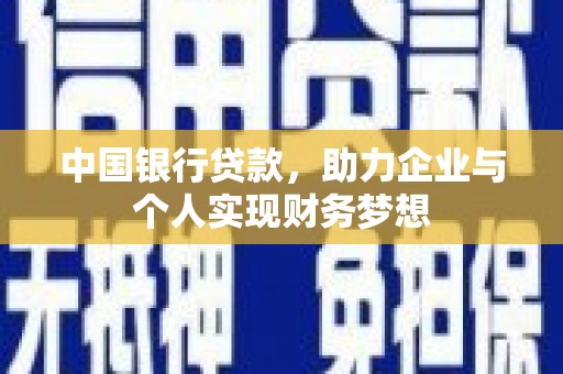 米易中国银行贷款，助力企业与个人实现财务梦想