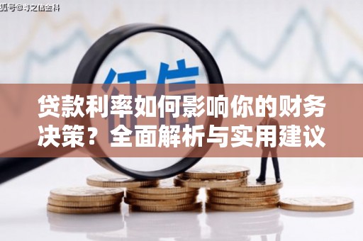 湖里贷款利率如何影响你的财务决策？全面解析与实用建议