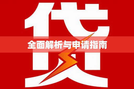 后里全面解析与申请指南